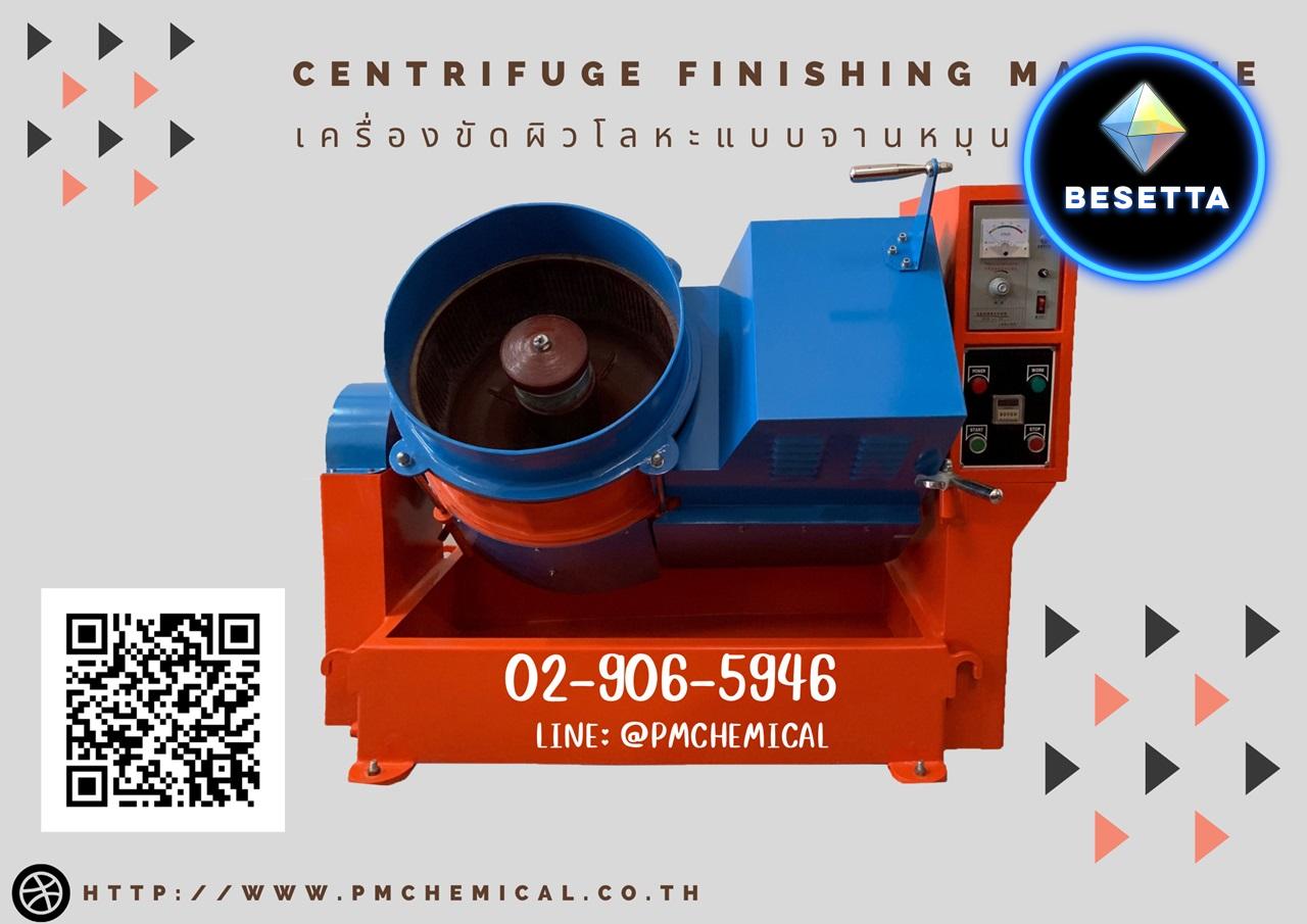 เครื่องขัดผิวโลหะแบบจานหมุน (Centrifuge Finishing Machine)  เครื่องขัดผิวโลหะระบบเหวี่ยงหนีศูนย์กลาง เครื่องขัดความเร็วสูง